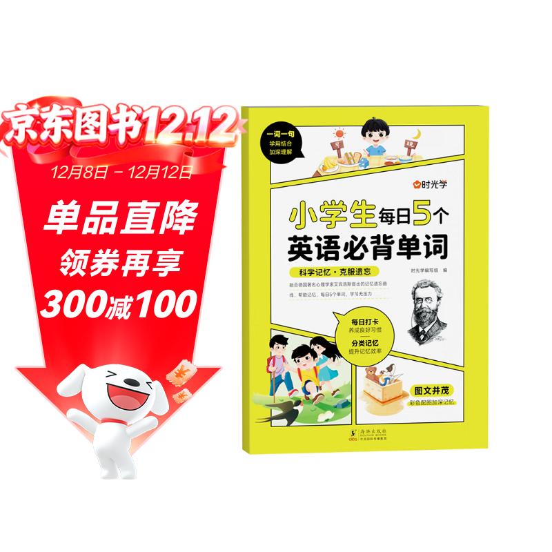 时光学小学生每日5个英语必背单词艾宾浩斯记忆法必备词汇速记1-6年级全国通用记背神器