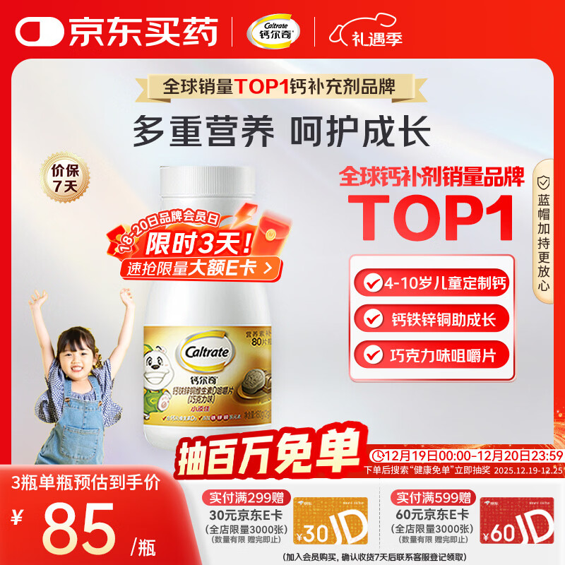 钙尔奇儿童钙片80片 钙铁锌铜维生素D3 儿童补钙成长钙咀嚼片4-10岁