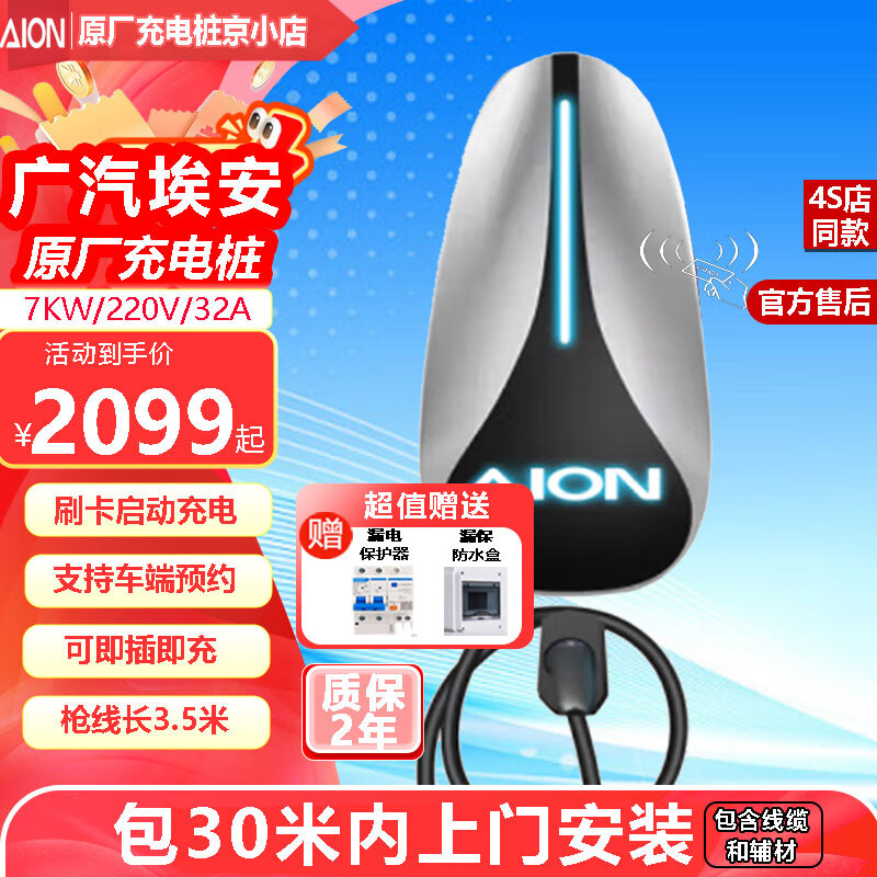 埃安充电桩7kW广汽埃安原厂汽车新能源交流充电器220v家用充电桩 埃安7kW充电桩+30米内安装包