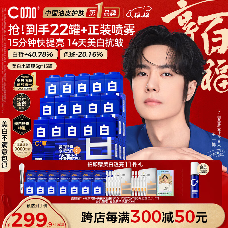 C咖【王一博同款】美白淡斑面膜15罐补水保湿提亮肤色去黄睡眠面膜