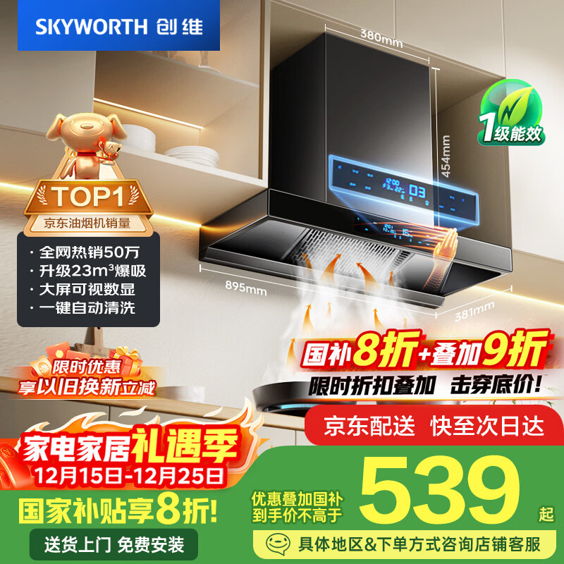 创维（Skyworth）欧式顶吸抽排油烟机家用T型23立方大吸力以旧换新家电国家补贴20%一级能效自净清洗Y1H可配燃气灶