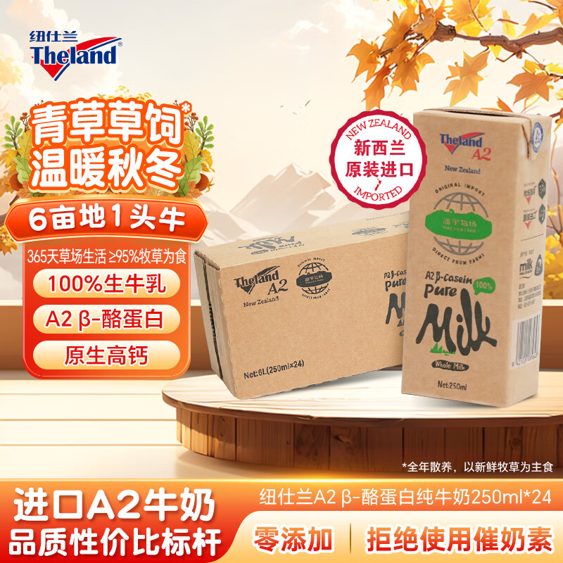 纽仕兰新西兰草饲A2β-酪蛋白纯牛奶100%生牛乳高钙 250ml*24整箱 