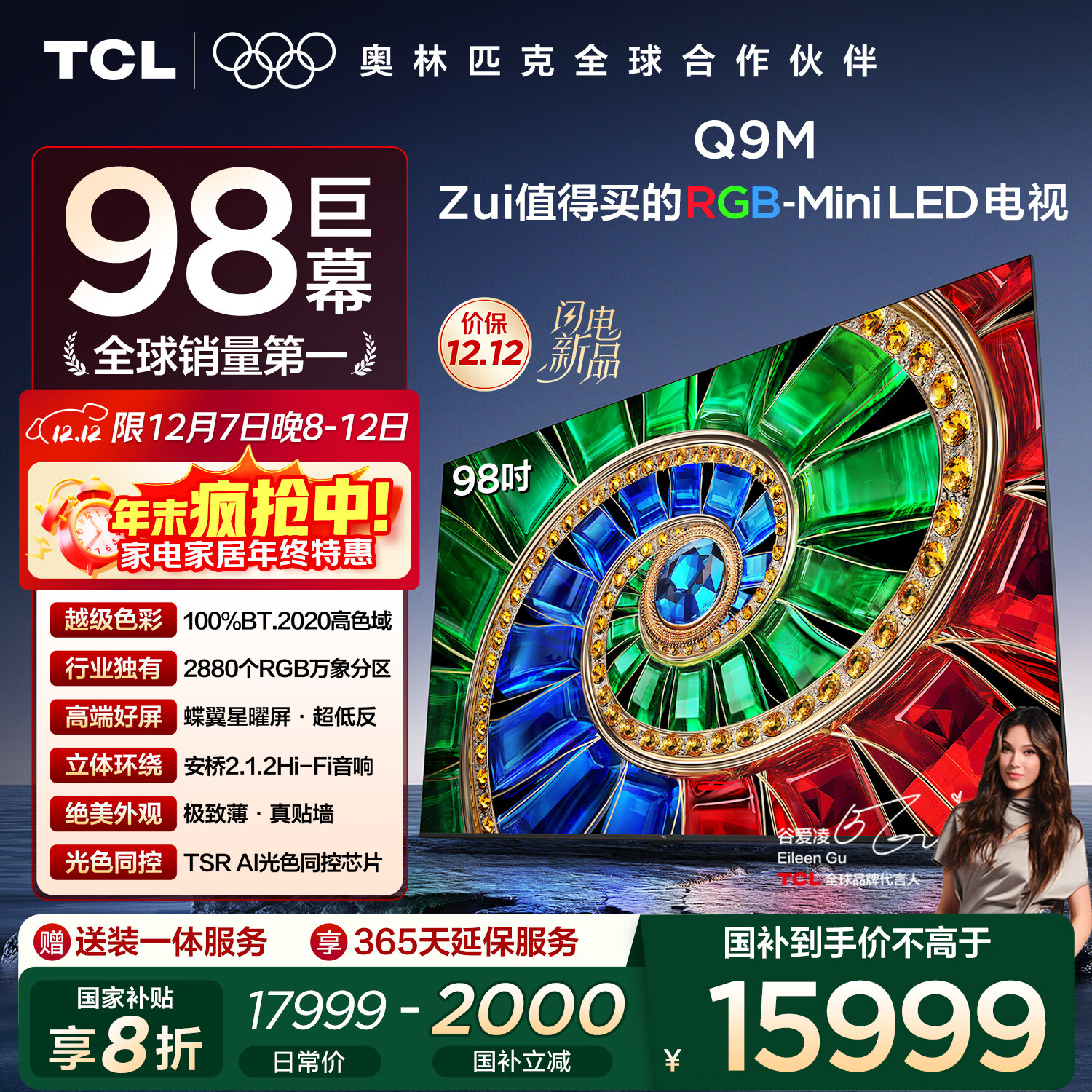 TCL电视 98Q9M 98英寸 RGB-Mini LED 100%BT.2020高色域 RGB万象分区 蝶翼星曜屏 国家补贴 98/100