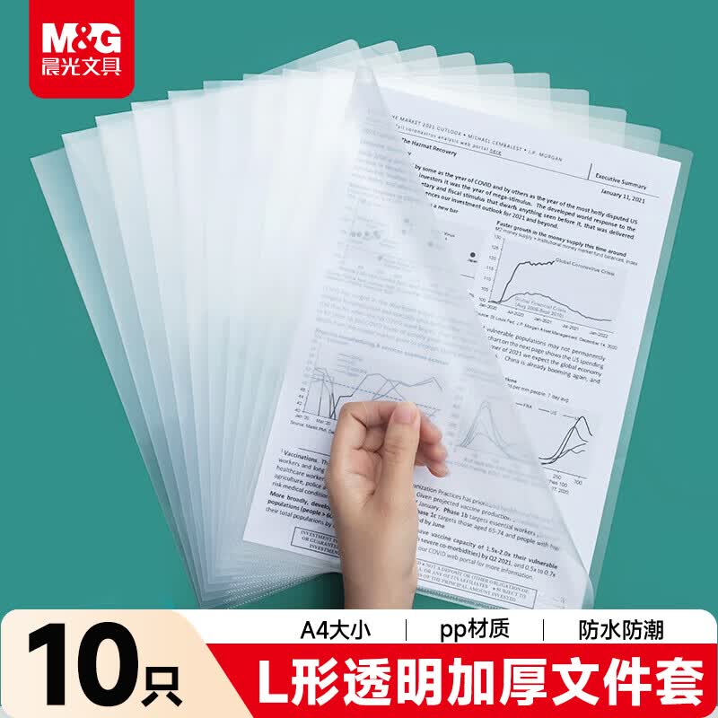 晨光文具A4透明硬质文件��文件袋  硬胶套单片夹 L型PP文件袋 资料保护袋文件卡套 10个装ADM95187