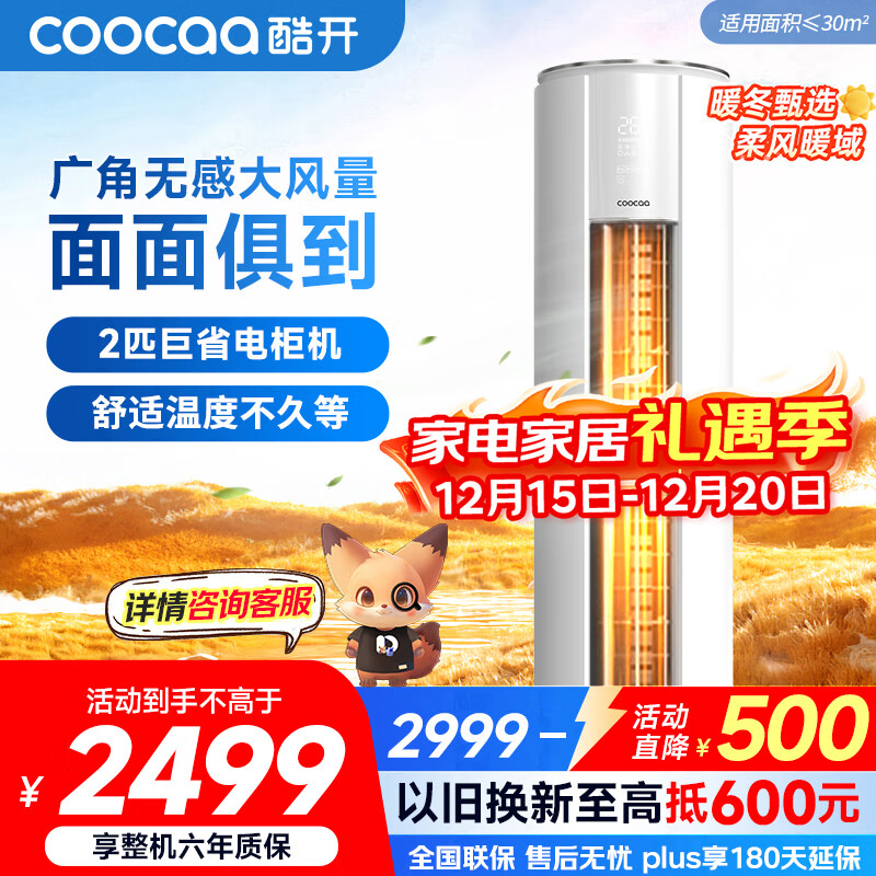 酷开（coocaa）空调创维出品 2匹新一级巨省电变频柜机 立式两用大厅客厅家电国家补贴 KFR-50LW/HBNA-N