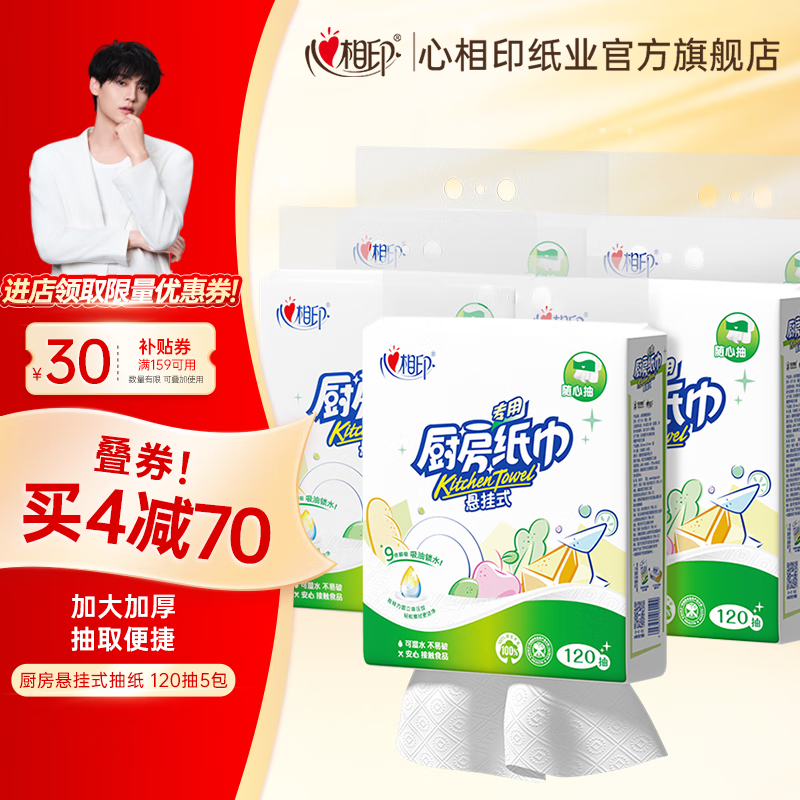 心相印厨房用纸悬挂式厨房纸巾吸油锁水食品级厨房家用实惠 2层 120抽*5提