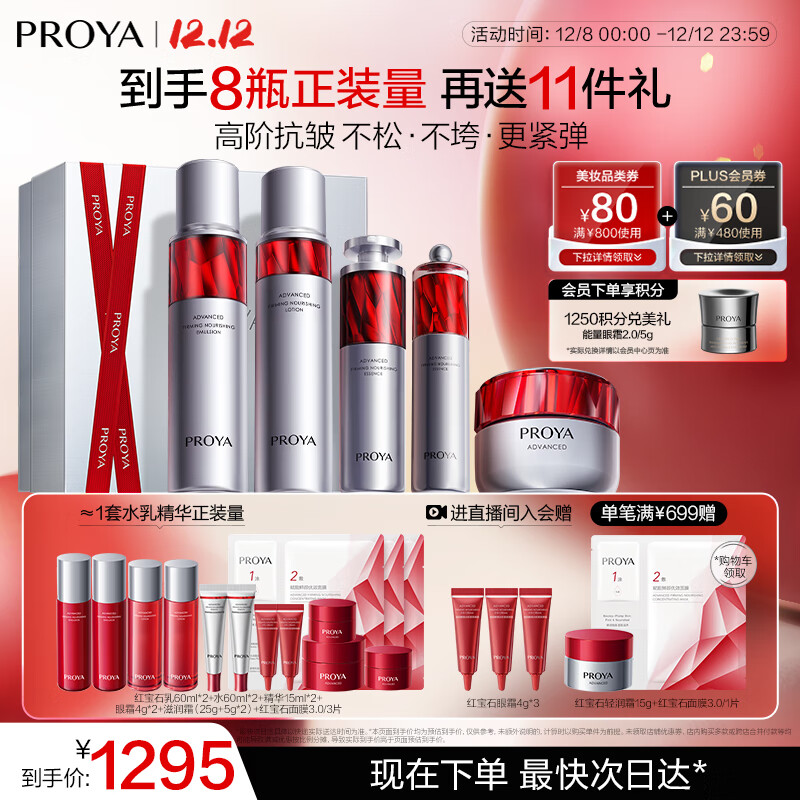 珀莱雅红宝石水乳精华眼霜滋润霜护肤品套装护肤礼盒化妆品全套生日礼物