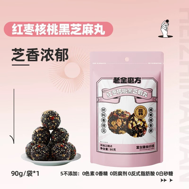 老金磨方颗粒黑芝麻丸芝麻球九蒸九晒高钙滋补孕妇零食糕点 红枣核桃黑芝麻丸（约10小袋） 90g*1袋