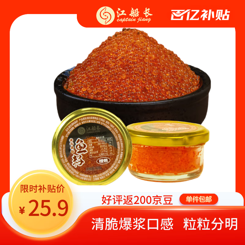 江船长 飞鱼籽 寿司专用材料新鲜大粒鱼籽60g 玻璃罐装  