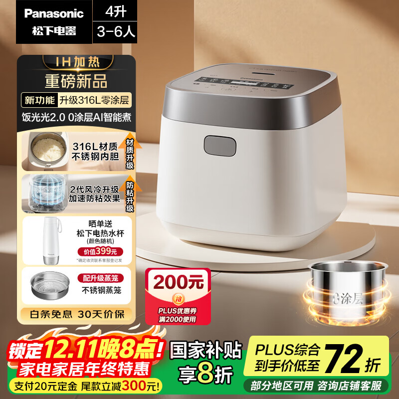 松下（Panasonic）【国家补贴20%】饭光光2.0电饭煲0涂层IH加热家用电饭锅4-5人无涂层不锈钢一级能效4升SR-HNS152-W