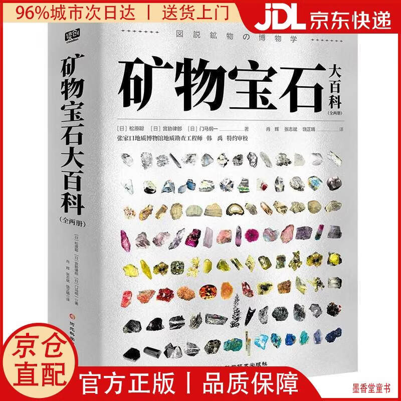 【京仓直发】矿物宝石大百科（全两册）