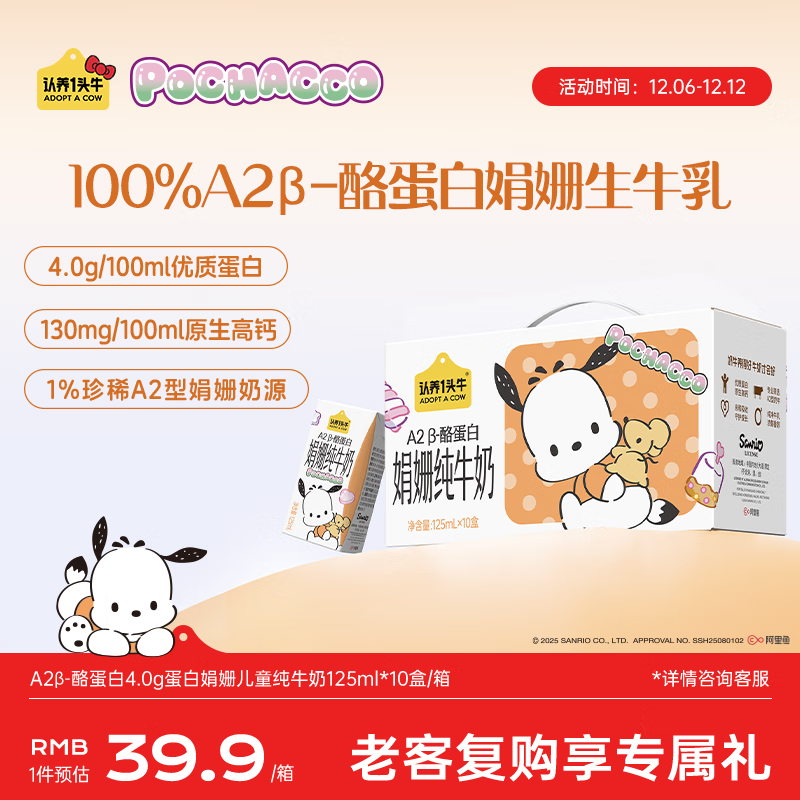认养一头牛A2型娟姗儿童纯牛奶帕恰狗三丽鸥官方正版授权125ml*10盒4.0g蛋白