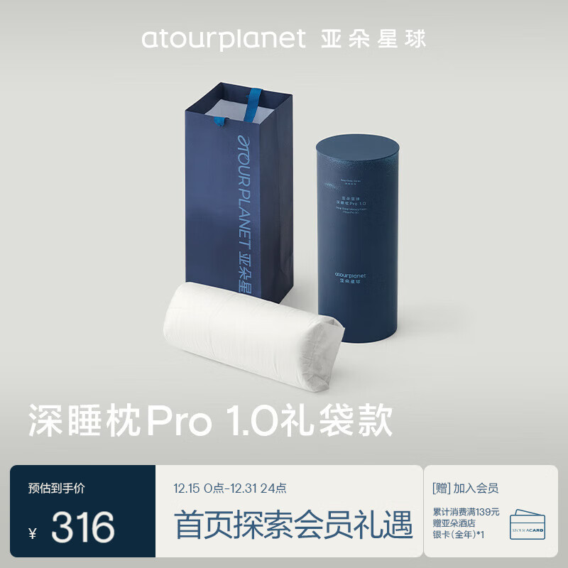 亚朵星球 深睡枕PRO礼袋装送礼送长辈乔迁礼生日礼物新婚礼