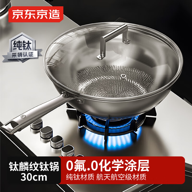 京东京造 钛麟纹纯钛炒锅 不粘炒菜电磁炉燃气灶【健康无涂层】30cm