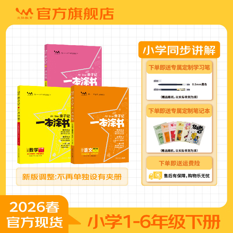 2026春亲子记一本涂书小学一二三四五六年级语文数学英语下册人教部编版冀教版北师大版课本教材同步讲解亲子共学习题课堂笔记 六年级下册 语文+数学【备注版本】