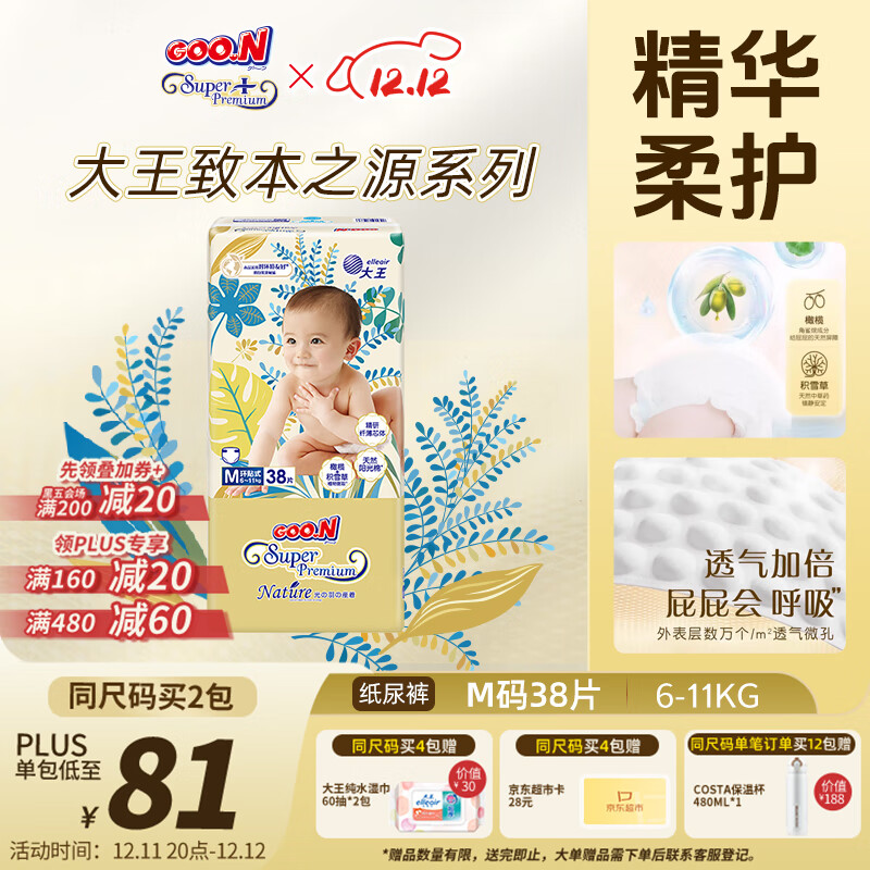 大王光羽致本之源 纸尿裤M38片(6-11kg)尿不湿婴儿 双重植物提取