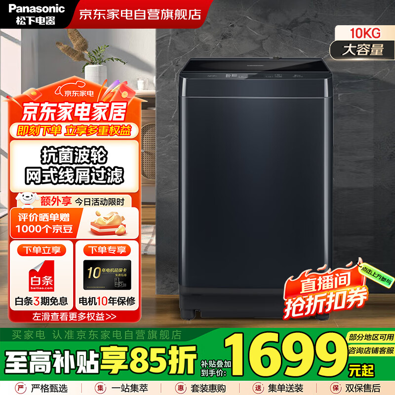松下（Panasonic）国家补贴丨10公斤波轮全自动衣机家用大容量  低躁阻尼开合 高脚不弯腰 以旧换新 XQB100