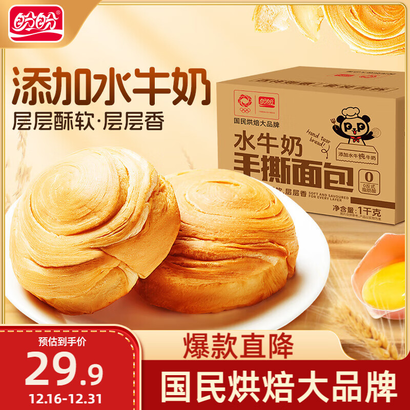盼盼 水牛奶手撕面包1000g 软面包吐司下午茶点心代餐休闲零食 