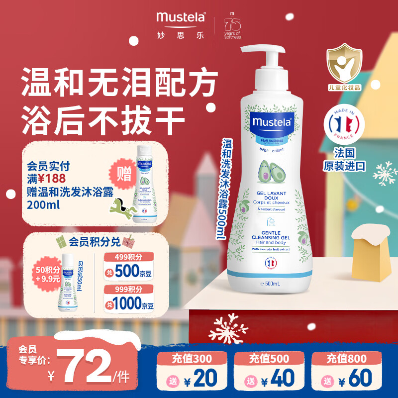 妙思乐（MUSTELA）儿童洗发沐浴二合一500ml 婴儿专用洗发水沐浴露法国进口