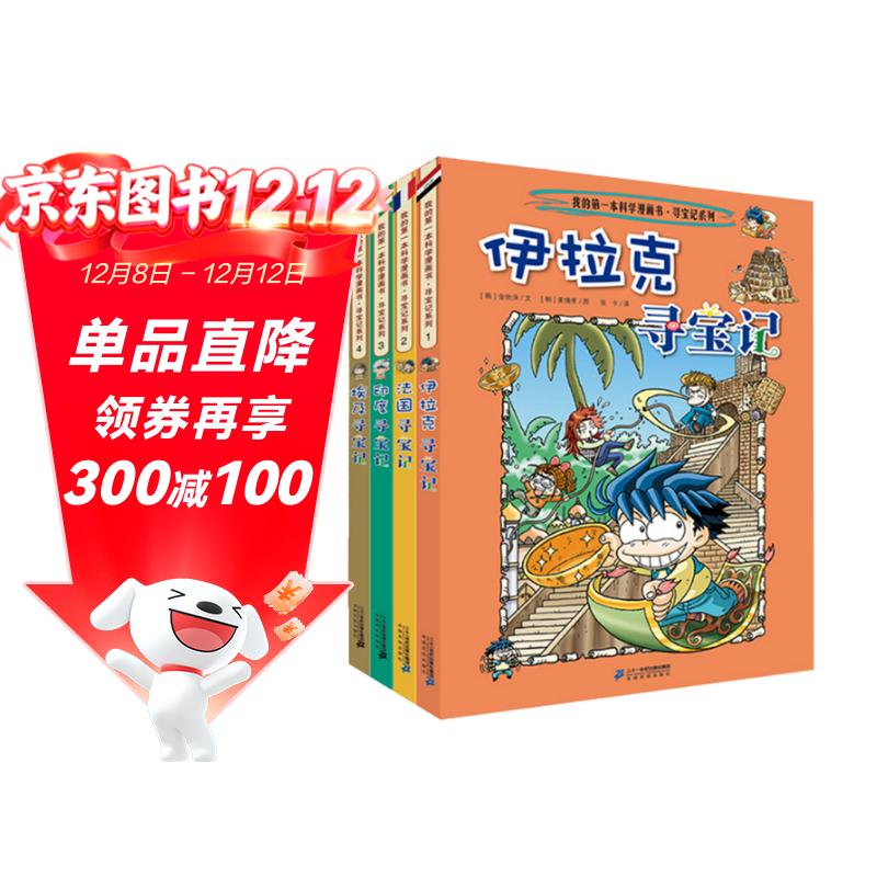 环球寻宝记1-4伊拉克+法国+印度+埃及我的第一本历史知识漫画书儿童科普百科漫画书 