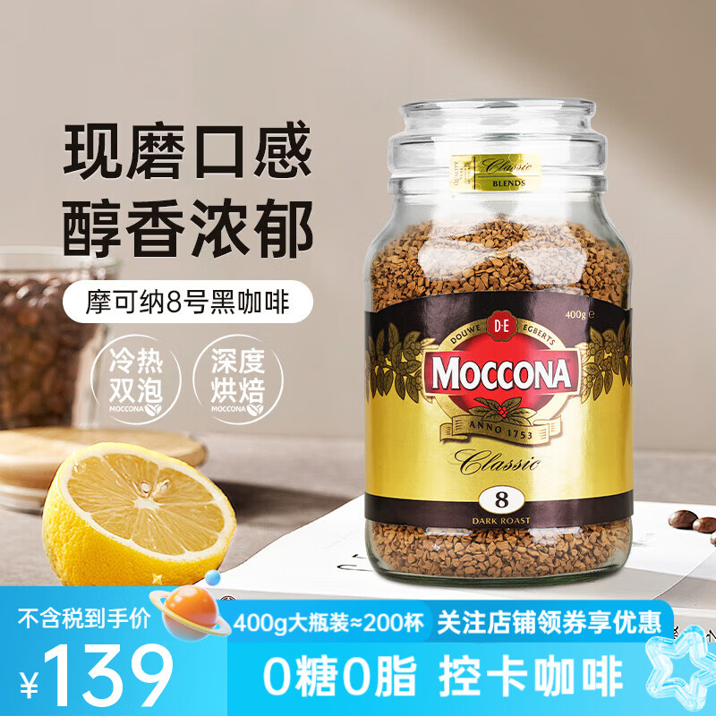Moccona摩可纳冻干咖啡5号8号10号进口速溶黑咖啡粉无蔗糖固体饮料400g 8号深度烘焙400g