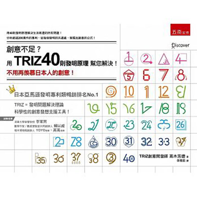 预订台版 创意不足 用TRIZ40则发明原理 帮您解决 不用再羡慕日本人的创意