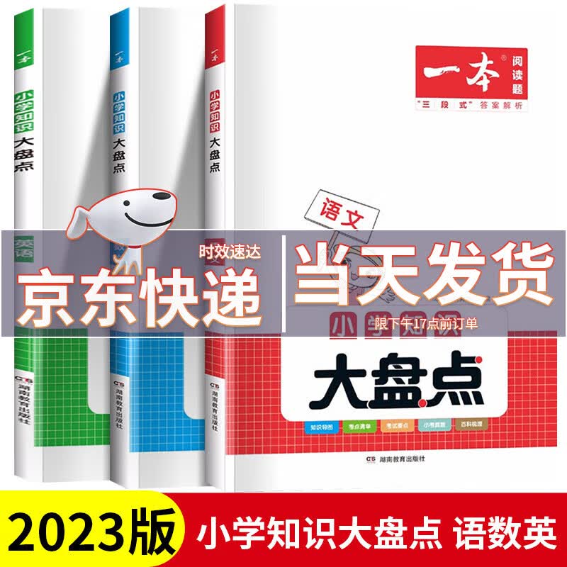 2023新版一本小学知识大盘点+名校冲刺必备方案语文数学英语人教版小学一二三四五六年级小升初必刷题系统总复习考点练习册 共3本 语文+数学+英语