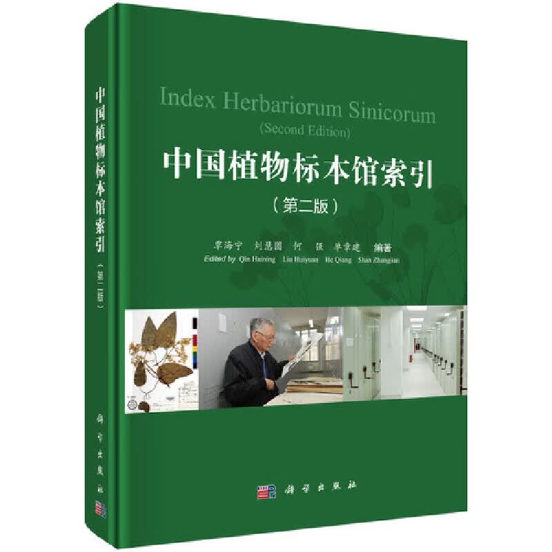 【正版现货】中国植物标本馆索引（第二版）正版