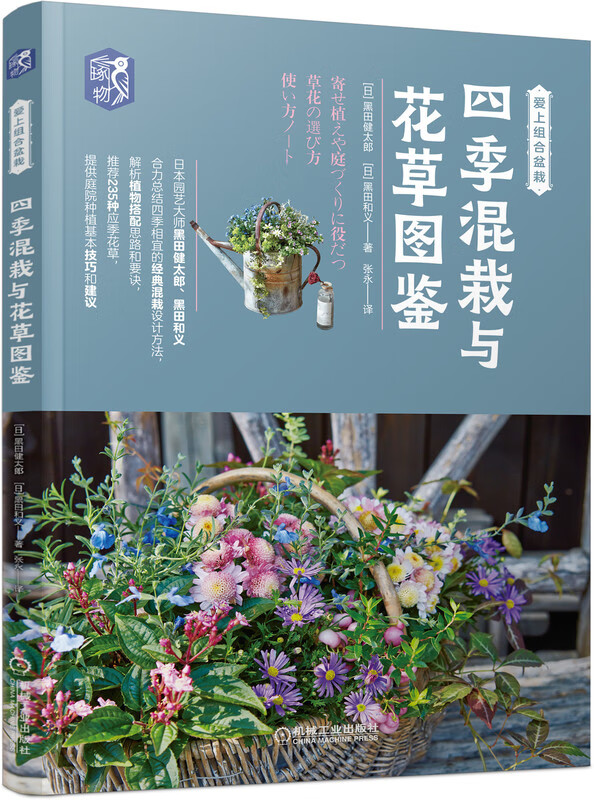 四季混栽与花草图鉴