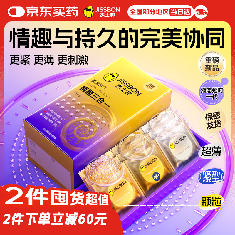 杰士邦避孕套延时黄金持久情趣三合一16只安全套套超薄男专用防早泄