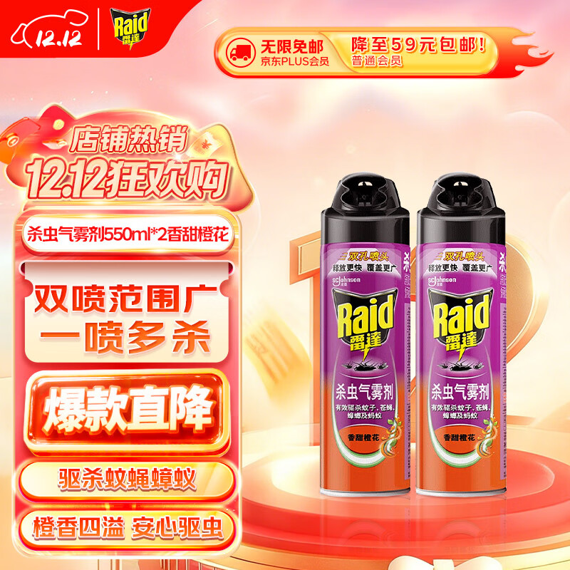 雷达（Raid）基孔肯雅热杀虫剂喷雾 550ml*2瓶 香甜橙花香型杀蟑 杀虫气雾剂