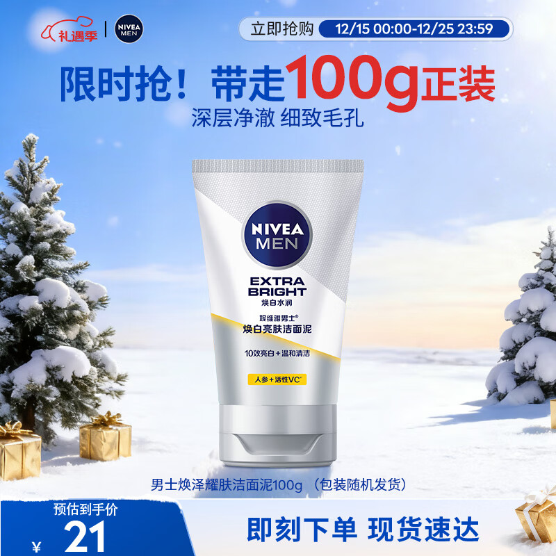 妮维雅（NIVEA）男士【提亮肤色】焕泽耀肤洁面泥100g保湿焕亮肌肤洗面奶护肤品