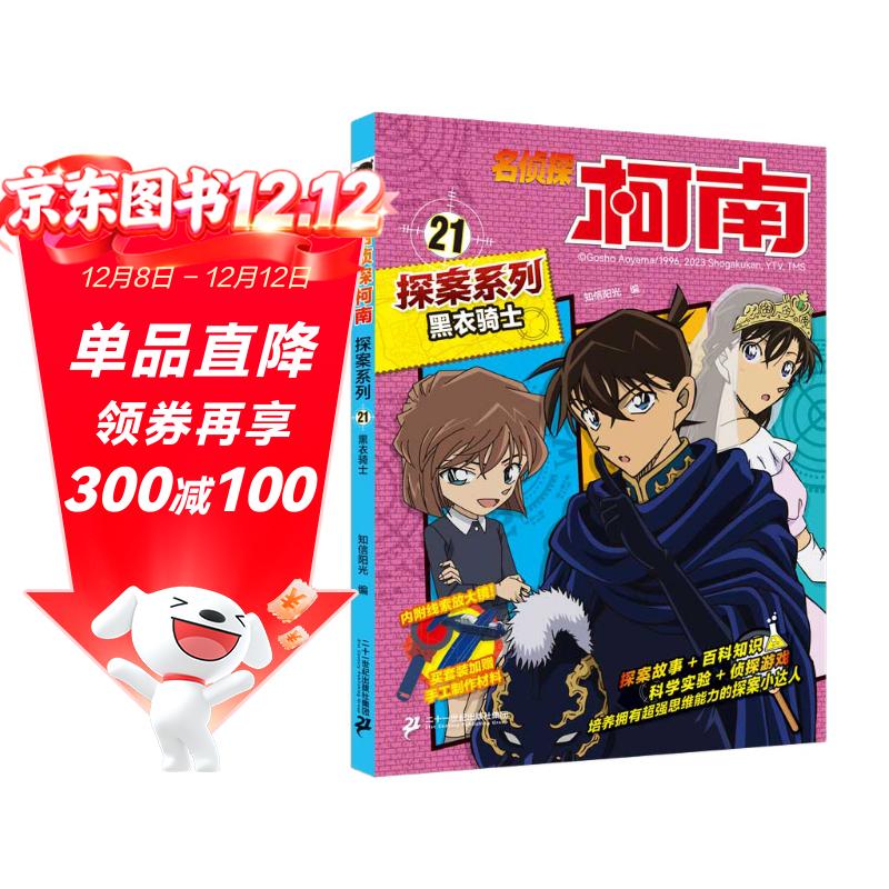 黑衣骑士 官方正版珍藏版名侦探柯南探案系列小学生课外阅读动漫小说日本科普百科知识漫画书