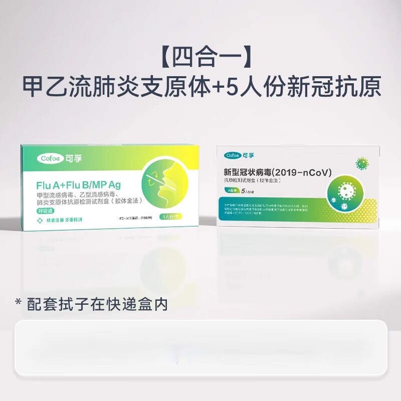 可孚甲流乙流肺炎支原体合胞腺病毒抗原六合一检测流感试剂盒 【四合一】 甲乙流肺炎支原体1人份+5人份新冠抗原
