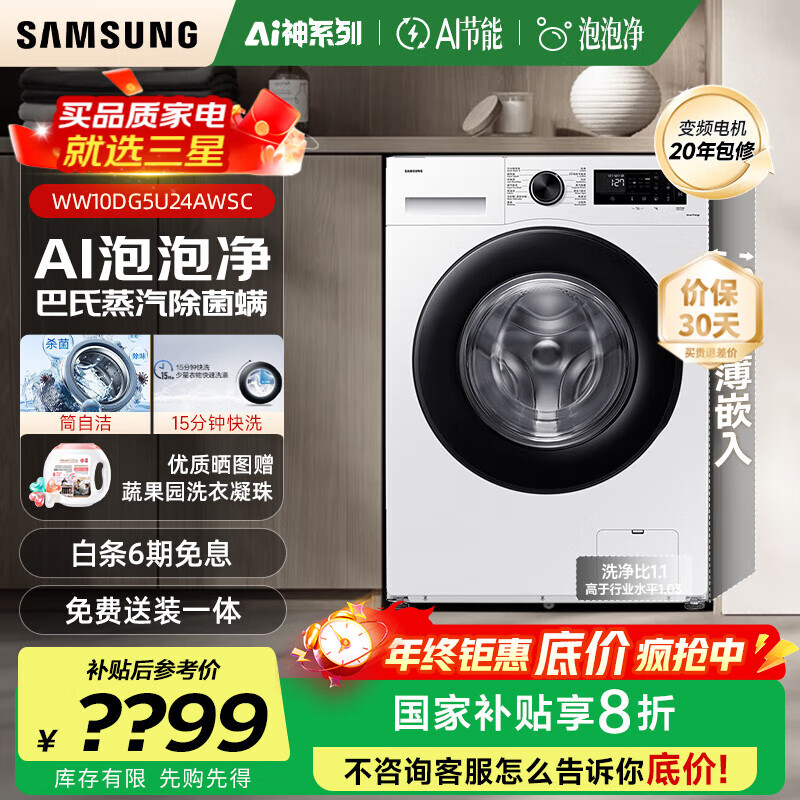 三星（SAMSUNG）【国家补贴】AI神维纳斯滚筒洗衣机全自动超薄10公斤大容量蒸汽除菌洗衣机WW10DG5U24AWS