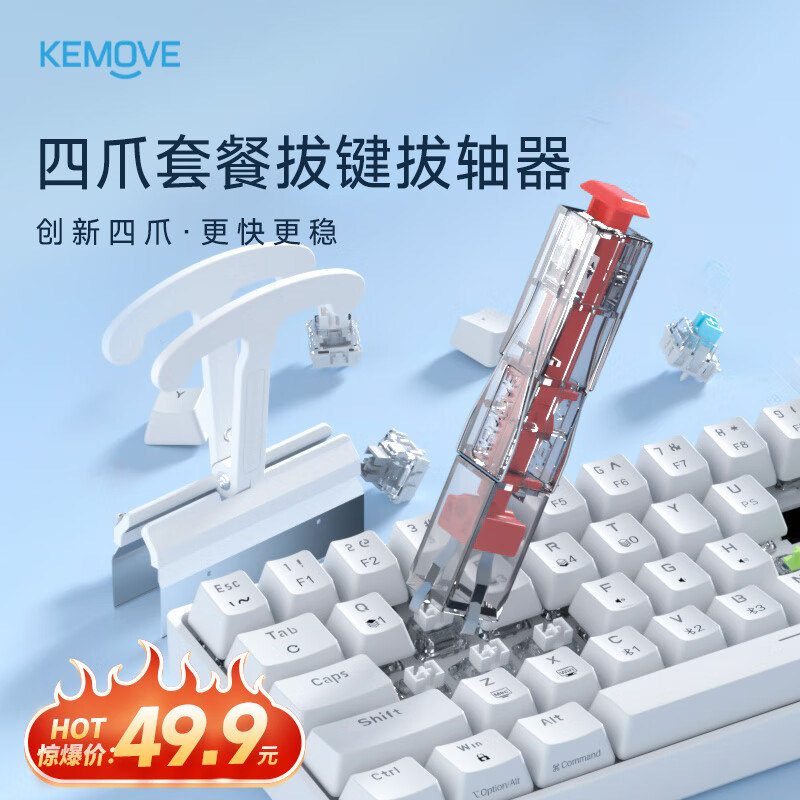 KEMOVE P10-V1 创新四爪二合一拔轴器拔键器机械键盘热插拔轴体拆卸拔键帽起轴换轴不伤轴体键盘清理工具 福利套餐（到手两件-可联系选色）