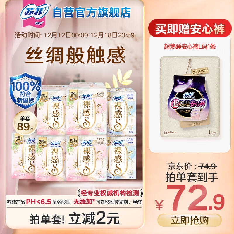 苏菲极上裸感日夜用卫生巾89片 透气无感加长姨妈巾京东自营官方旗舰