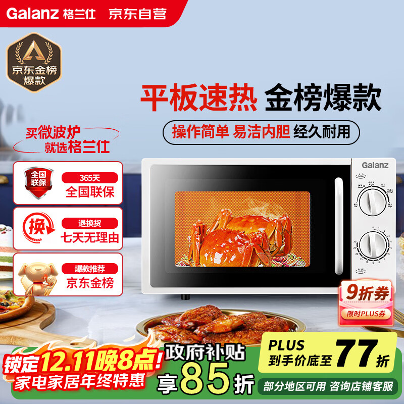 格兰仕（Galanz）平板式小型家用微波炉20升700W精准温控旋钮操作更便捷DG(S0)