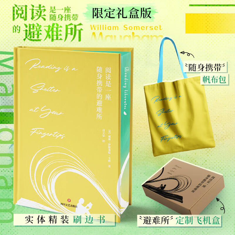 世界名著 阅读是一座随身携带的避难所 刷边珍藏版