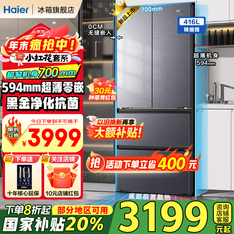 海尔(Haier)冰箱416升小红花法式多门四开门594mm超薄零嵌入式小户型70cm宽一级能效黑金净化无霜国家补贴20% 594mm超薄零嵌入式+母婴三档变温+黑金净化