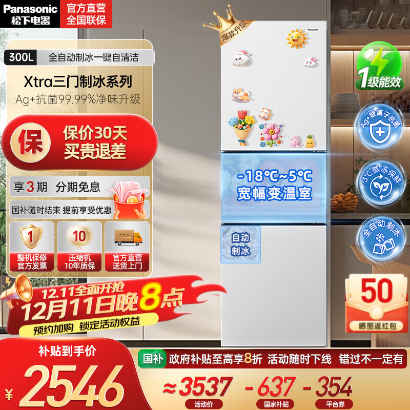 松下（Panasonic）【国家补贴20%】新品Xtra小户型家用300L三开门电冰箱家用一级能效风冷无霜除菌自动制冰中