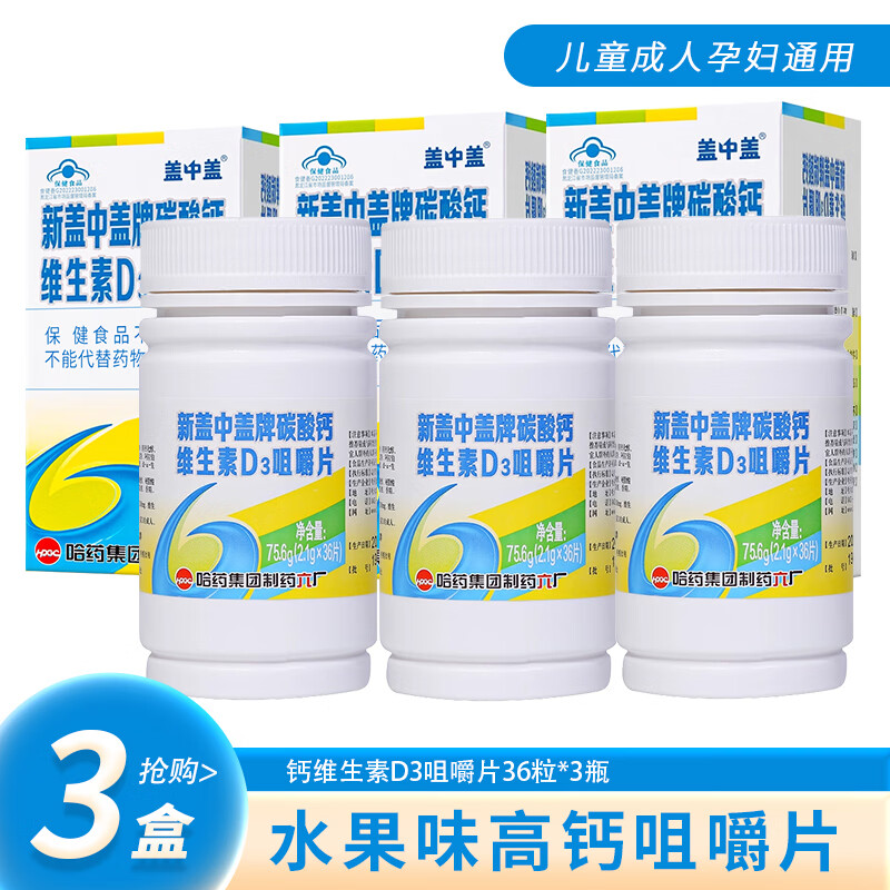 新盖中盖维生素D3咀嚼片36片*3盒 到手49元包邮，500mg高钙含量 科学配比 一天一片 真省劲儿 - 线报酷