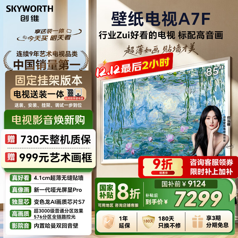 创维壁纸电视A7F 安装版【固定挂架送装一体】85英寸超薄壁画艺术mini led 智能平板液晶电视机