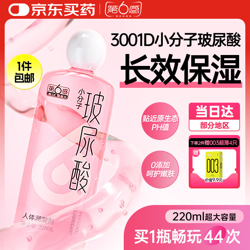 第六感小分子玻尿酸润滑液润滑剂情趣用品私处夫妻房事用免洗可舔220ml