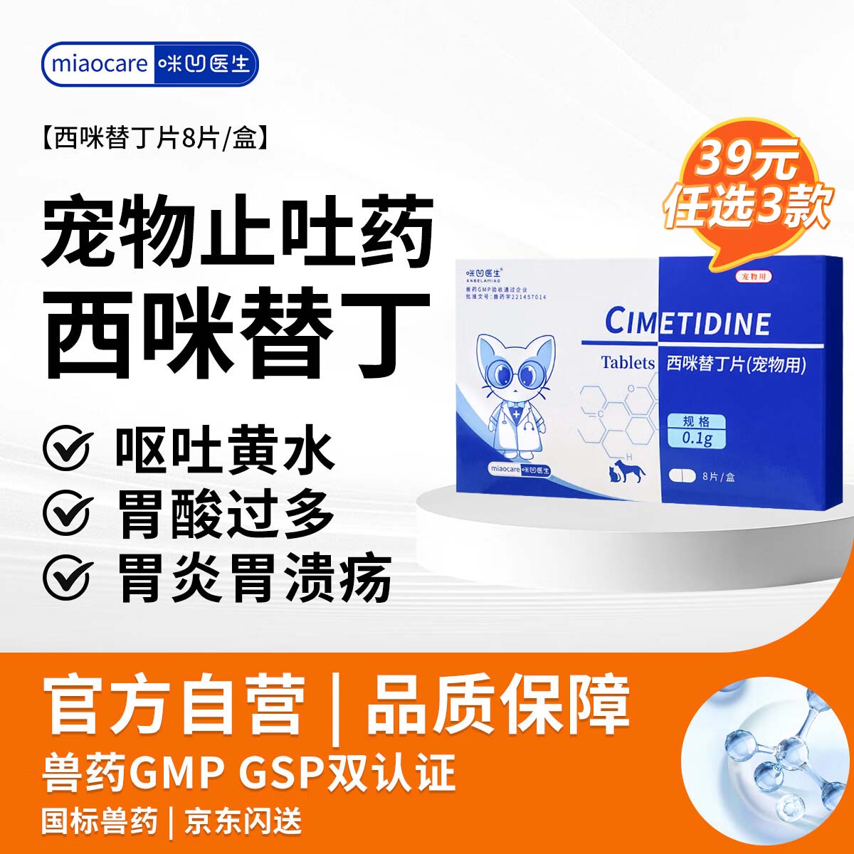 咪凹医生西咪替丁片8片/盒猫咪狗狗呕吐宠物吐黄水拉稀肠胃炎调理