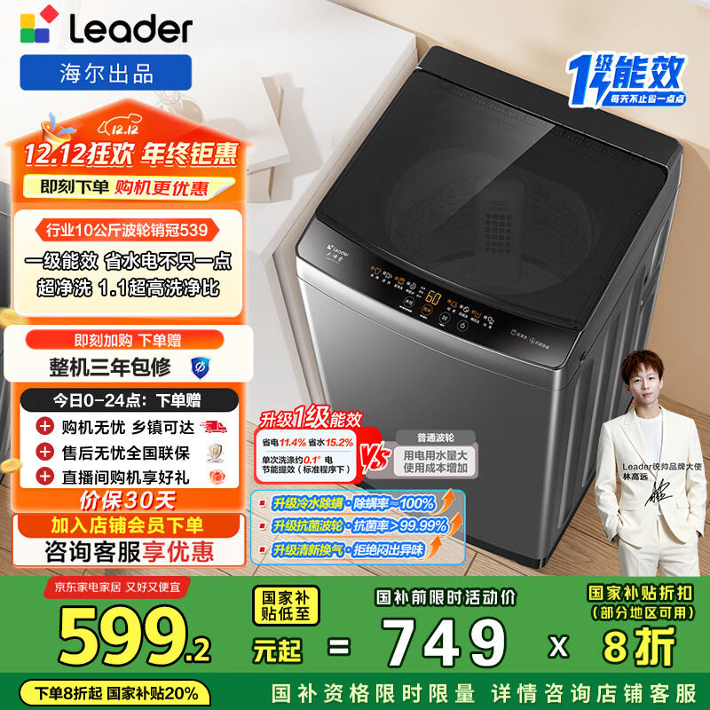 统帅(Leader)海尔出品 悦已波轮洗衣机 全自动家用 10公斤一级能效 京东自营以旧换新国家补贴 XQB100-L539