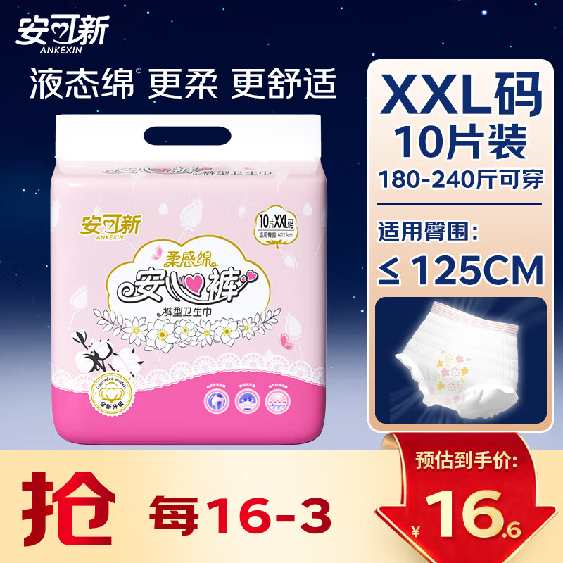 安可新安睡裤大码安心裤xxl卫生巾卫生裤安睡裤女经期用京东自营医护级