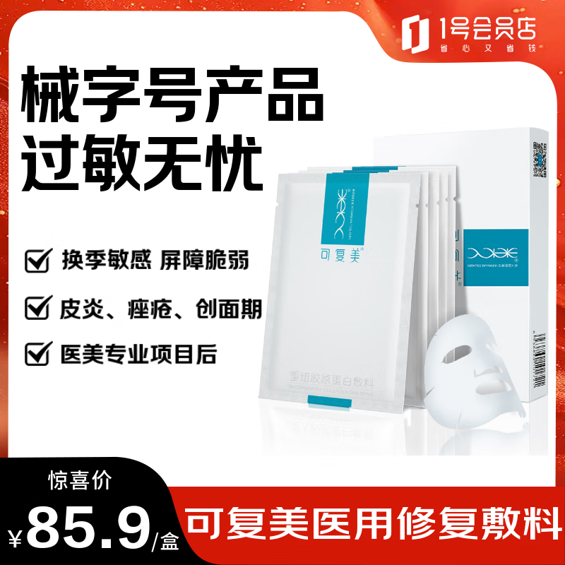 可复美重组胶原蛋白敷料5贴 面部项目前后创面愈合 敏感肌肤痤疮皮炎