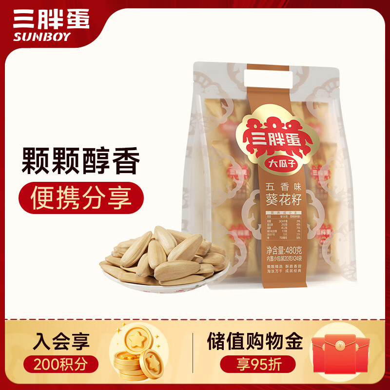 三胖蛋五香瓜子480g 独立包装小袋坚果炒货大颗粒打手葵花籽 办公室零食