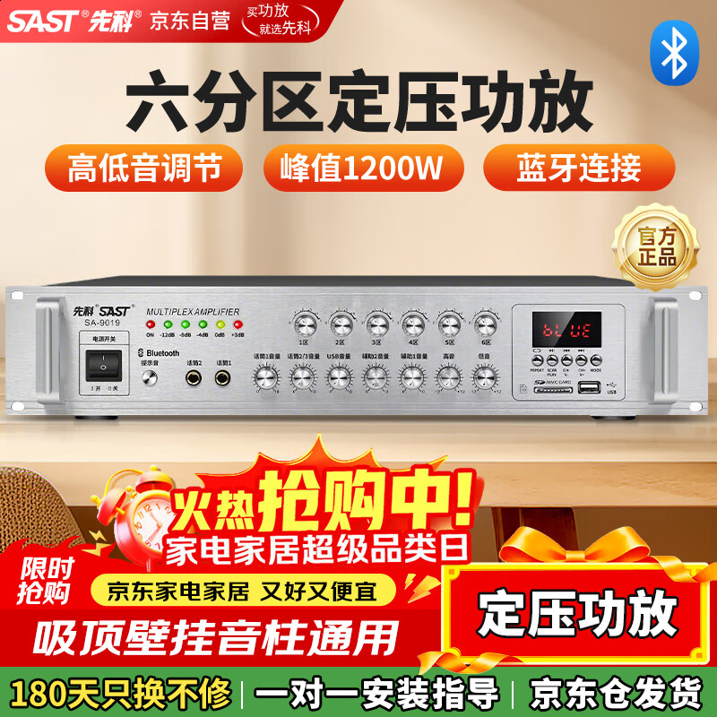 先科（SAST）1200W定压大功率蓝牙功放机公共广播放大器主机吸顶音柱壁挂音响门店会议家庭影院组合六分区控音
